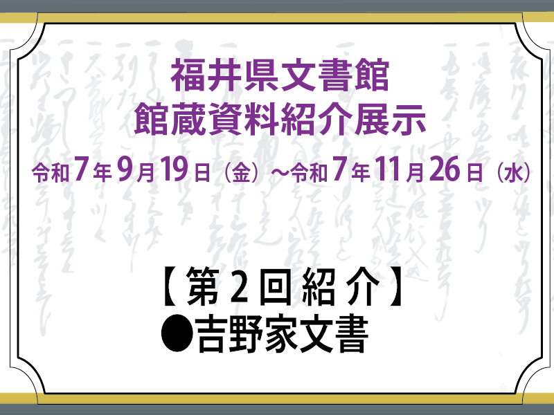 吉野家文書ビジュアル