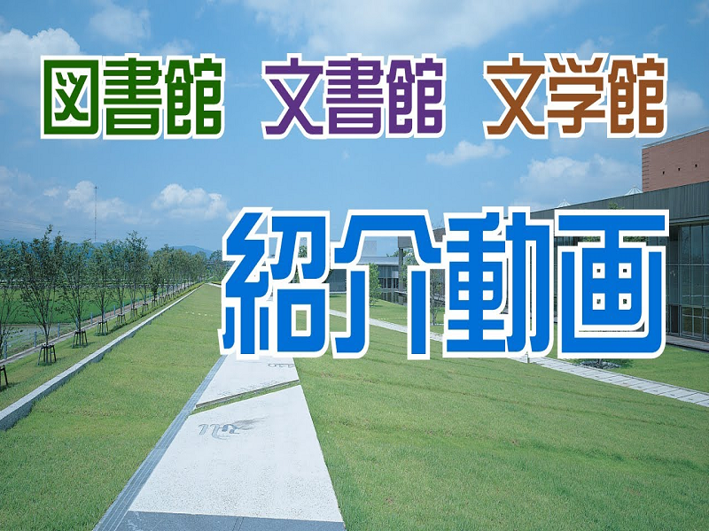 図書館 文書館 文学館 紹介動画