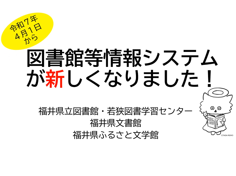 図書館等情報システムが新しくなりました！