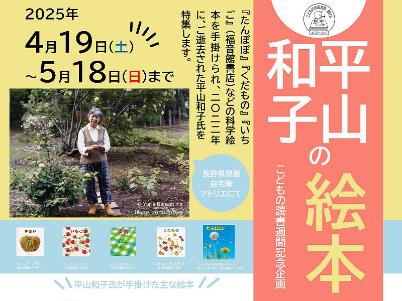 （資料特集）平山和子の絵本