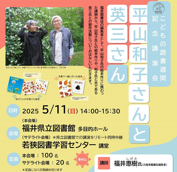 （講演会）平山和子さんと英三さん