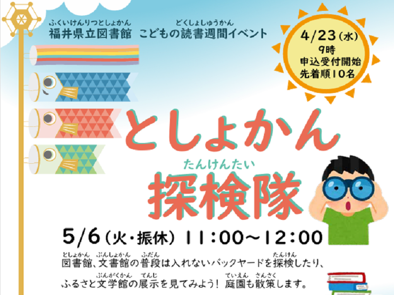 こどもの読書週間イベント「としょかん探検隊」