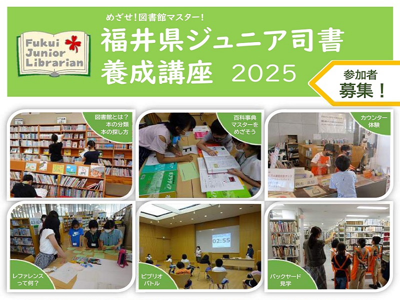 令和7年度ジュニア司書養成講座