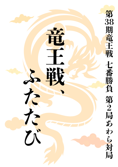 竜王戦、ふたたび 一般ミニ特集 竜王戦 ふたたび 一般ミニ特集