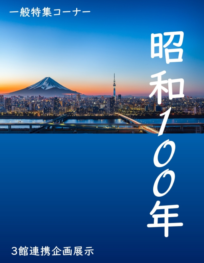 昭和100年