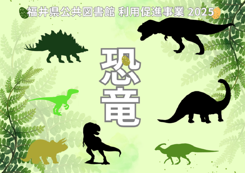 恐竜 福井県公共図書館利用促進事業2025