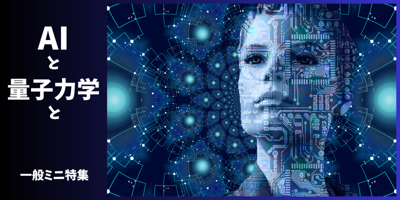 一般ミニ特集 AIと 量子力学と