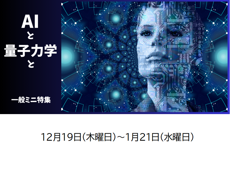 AIと量子力学と