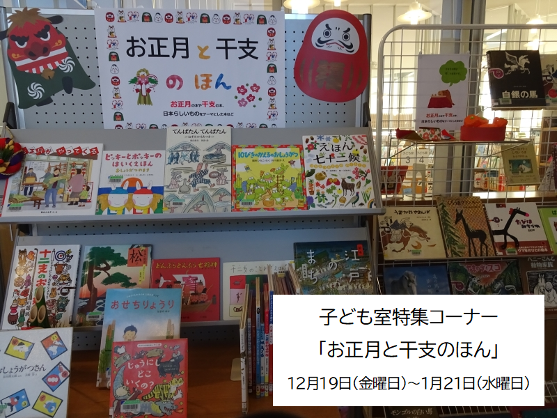 子ども室特集コーナー「お正月と干支のほん」