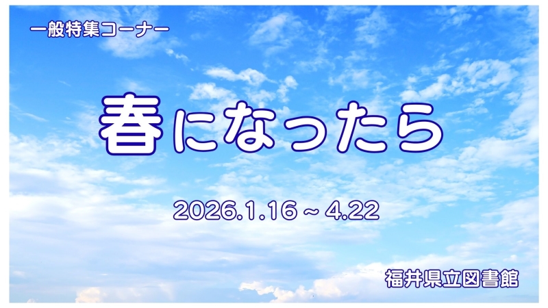 一般特集コーナー「春になったら」