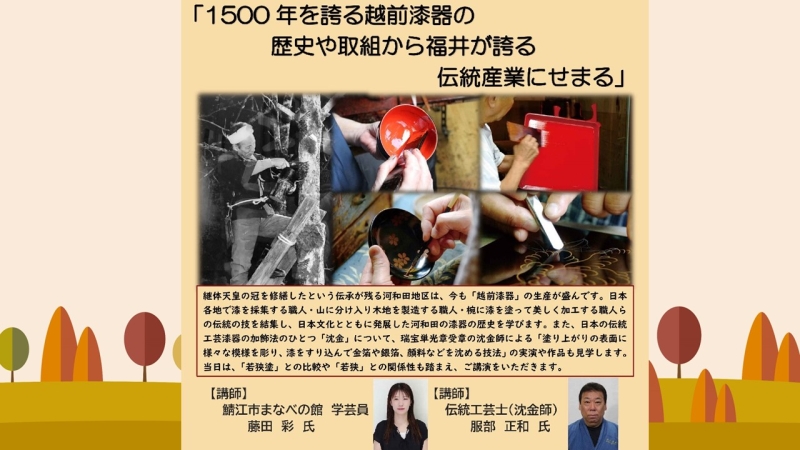 2025.10.5 LA探究講座・若狭①「越前漆器」