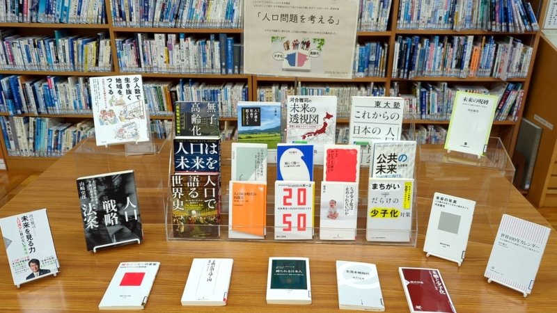 人口問題を考える 特集展示「人口問題を考える」の写真