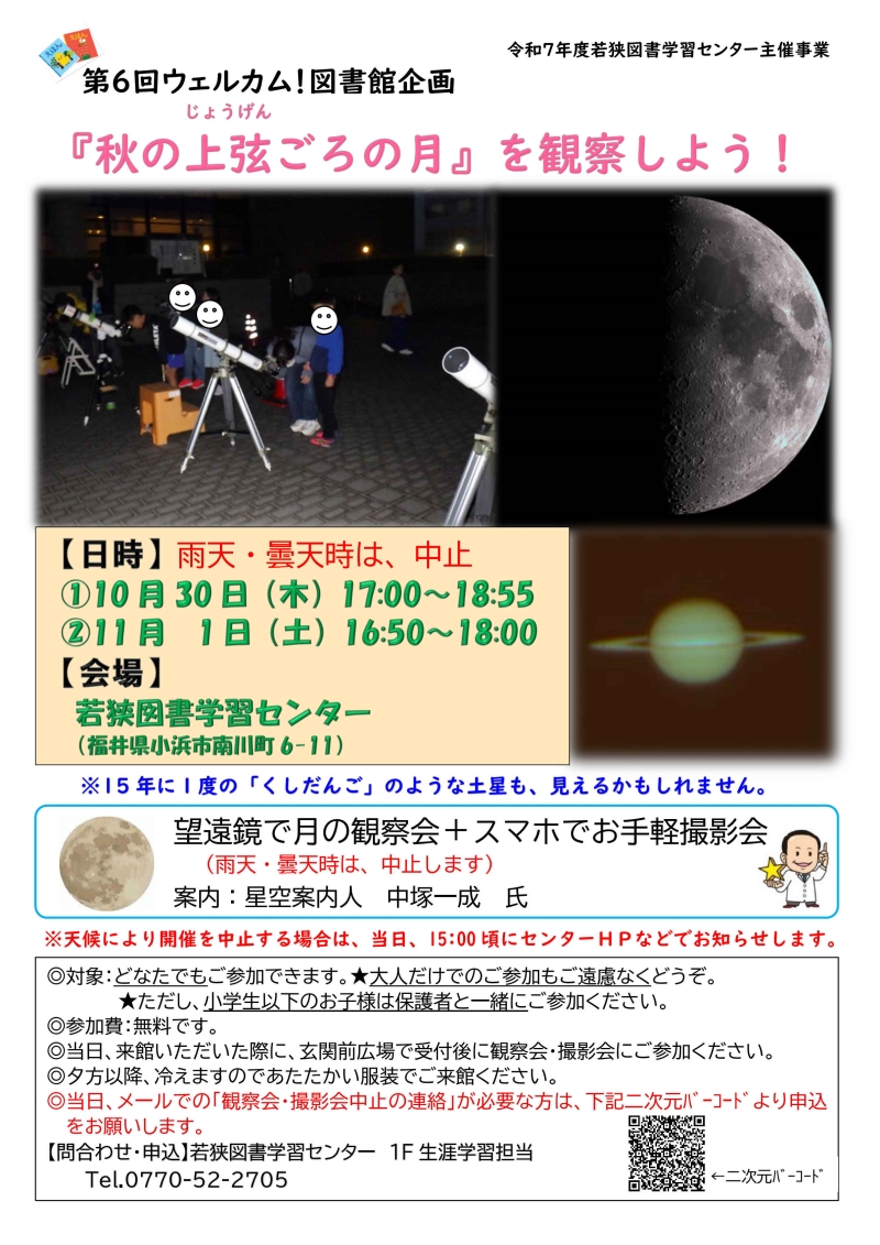 ③R7.1030,1101第6回 ウェルカム!図書館企画 月の観察会チラシ ③R7.1030,1101第6回 ウェルカム!図書館企画 月の観察会チラシ