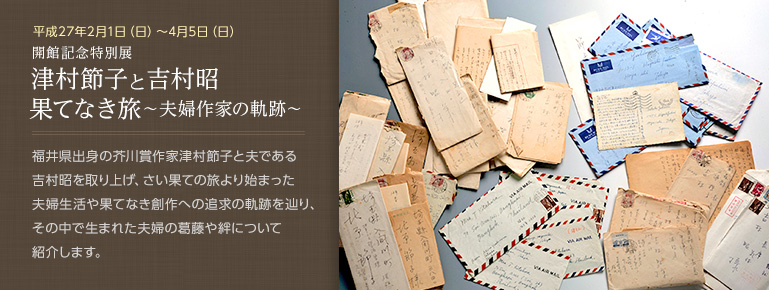開館記念特別展津村節子と吉村昭果てなき旅~夫婦作家の軌跡~ 開館記念特別展津村節子と吉村昭果てなき旅~夫婦作家の軌跡~