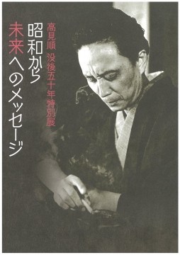 高見順没後五十年特別展「昭和から未来へのメッセージ」