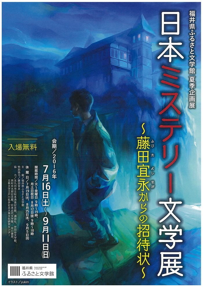 ミステリー展チラシ