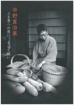 「中野重治展 ふる里への思い、そして闘い」 「中野重治展 ふる里への思い、そして闘い」
