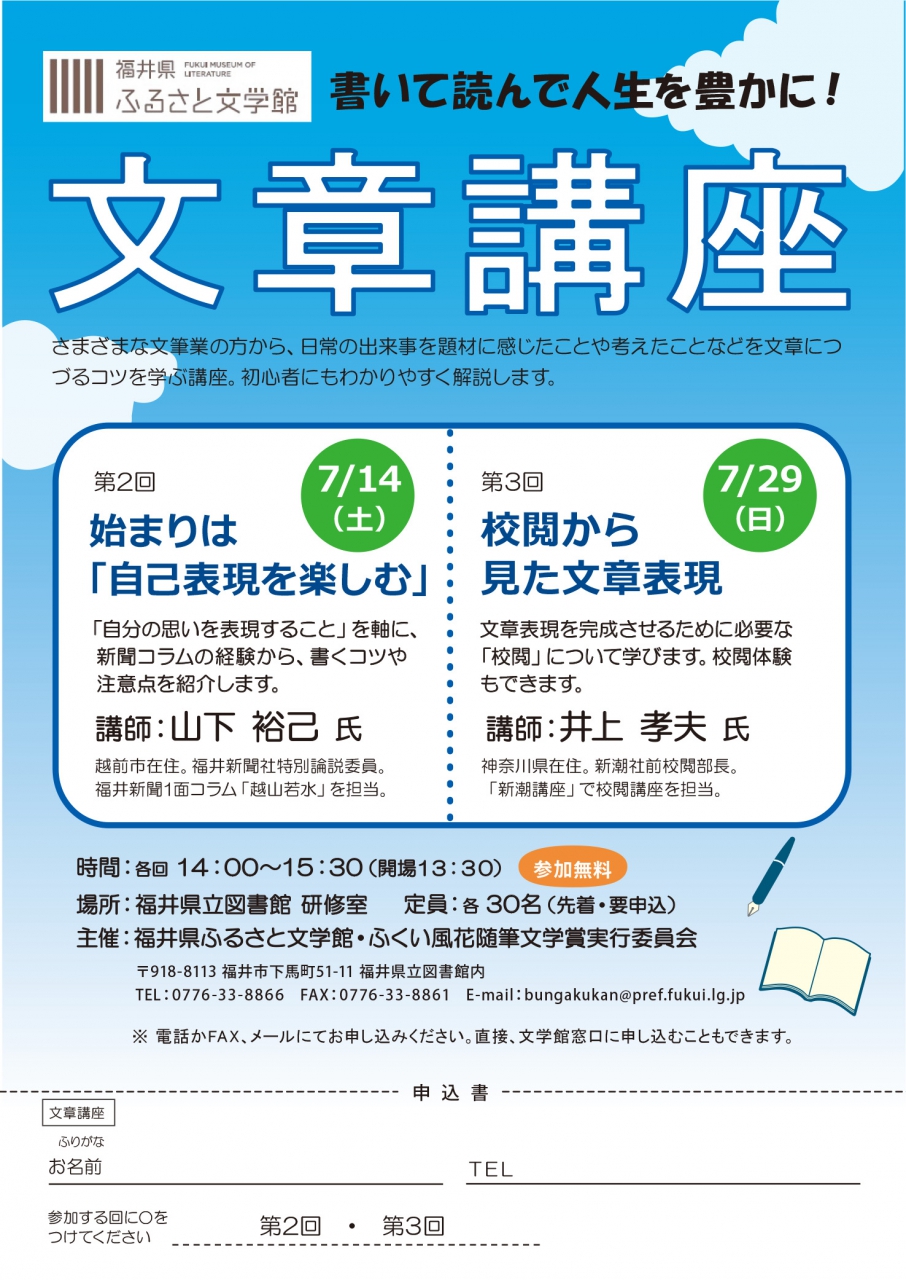 福井県ふるさと文学館 7 14 29文章講座