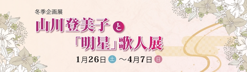 山川登美子展 山川登美子と明星歌人展