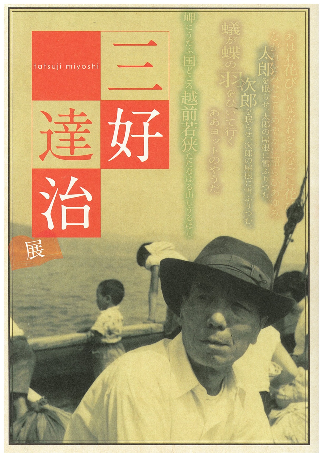 三好達治展図録 三好達治展図録