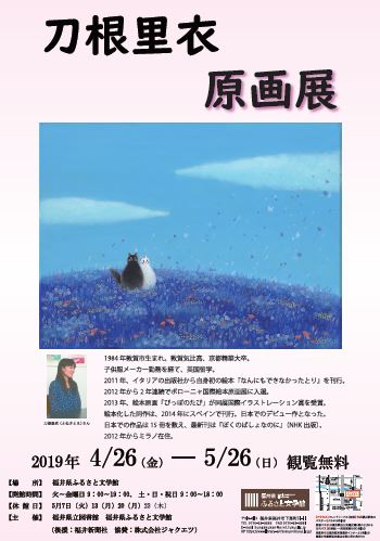 刀根里衣原画展
