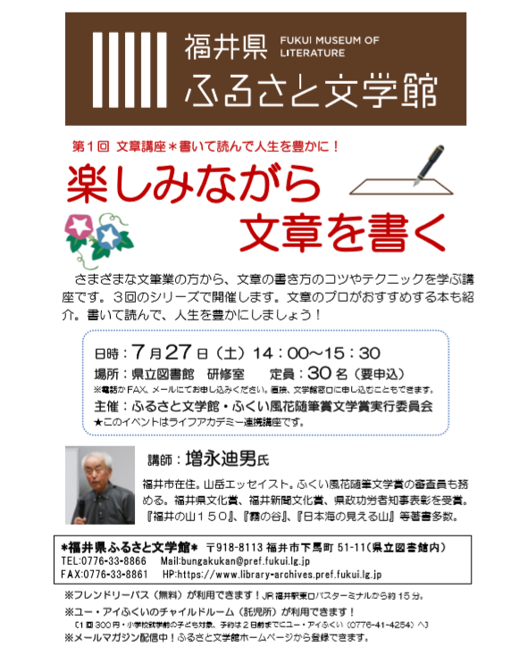 福井県ふるさと文学館 第1回文章講座 増永迪男氏 山岳エッセイスト