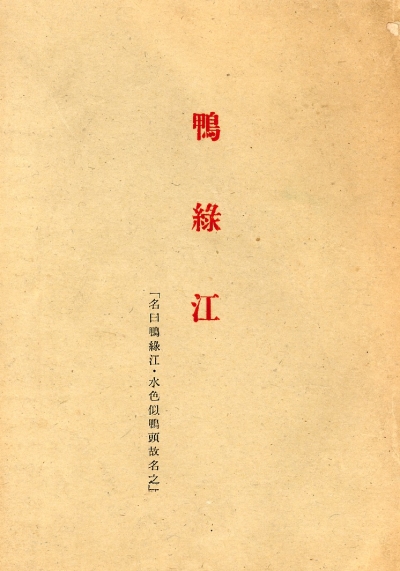 04則武_鴨緑江（1942年）