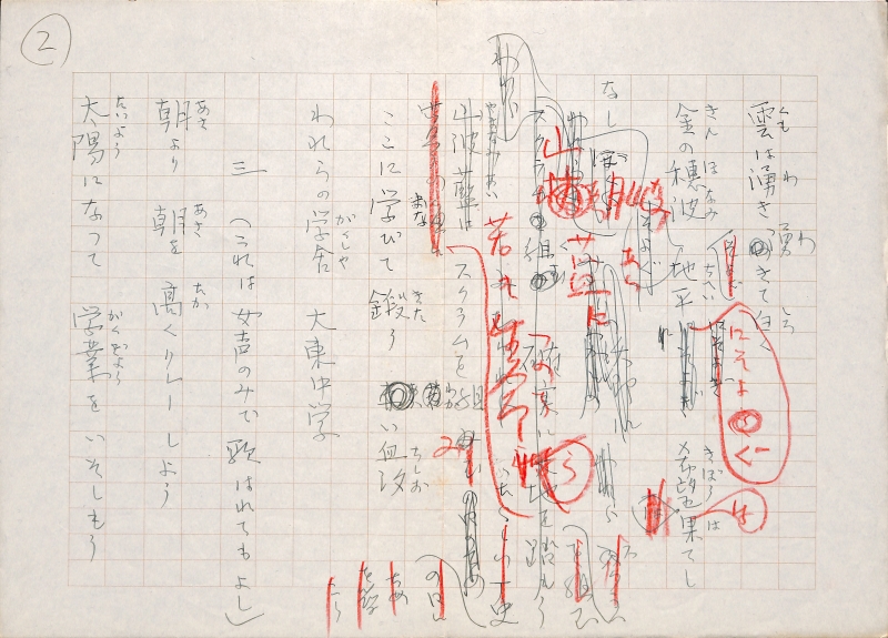 05大東中学校校歌草稿