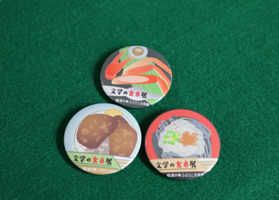 文学の食卓 文学の食卓