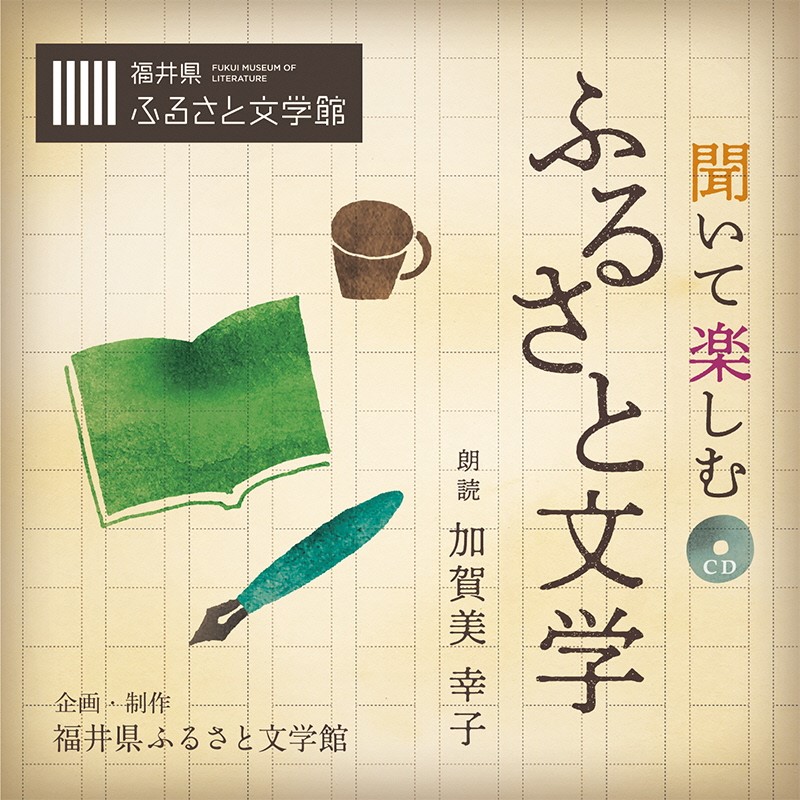 ●聞いて楽しむふるさと文学_表紙