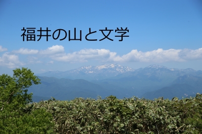 福井県ふるさと文学館 | デジタル文学館 「福井の山と文学」