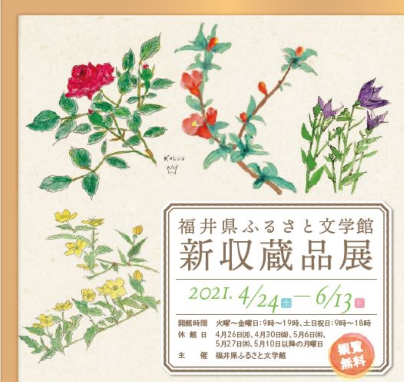 新収蔵品展