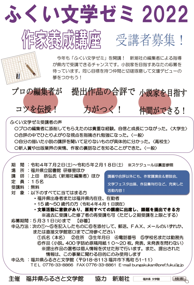 ★ふくい文学ゼミ2022チラシ -1 ★ふくい文学ゼミ2022チラシ -1