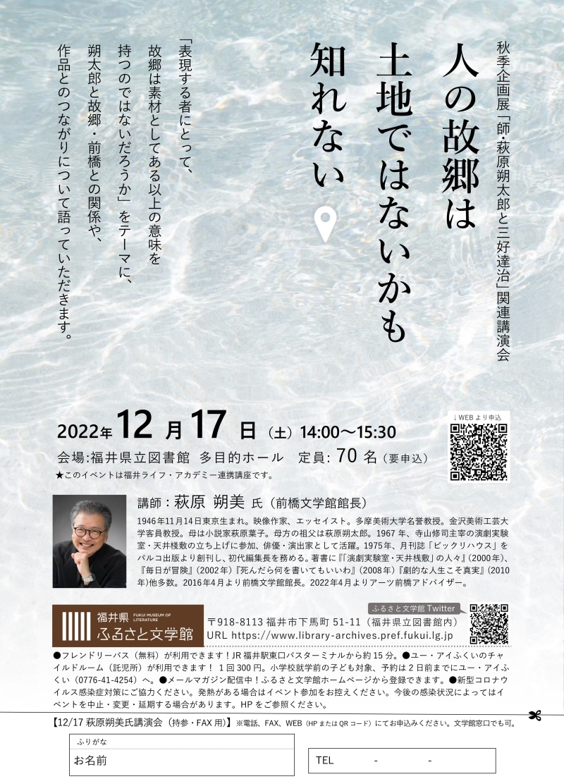 萩原朔美氏講演会チラシ 萩原朔美氏講演会チラシ