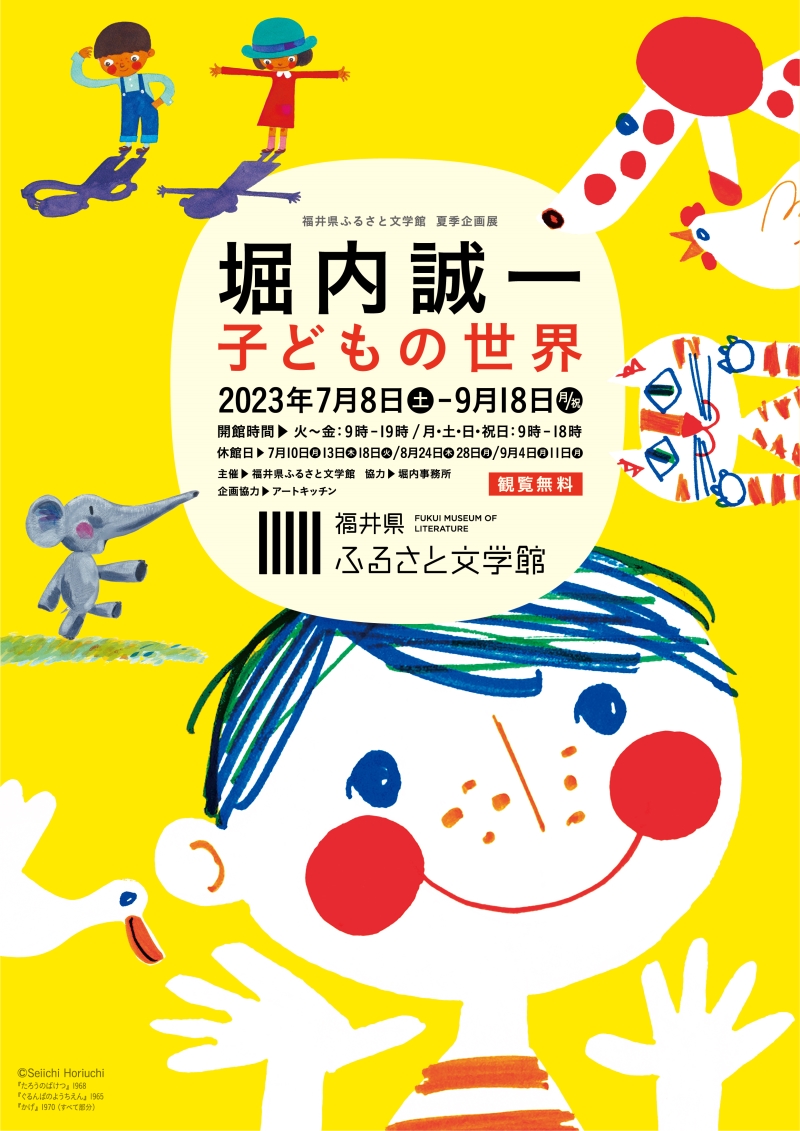 堀内誠一展チラシ表 堀内誠一展チラシ表
