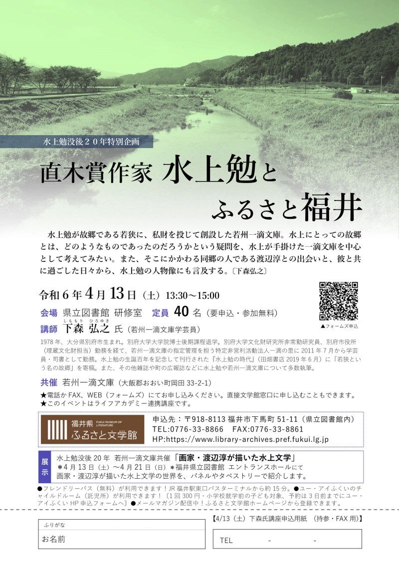 水上勉文学講座チラシ2024 水上勉文学講座チラシ2024