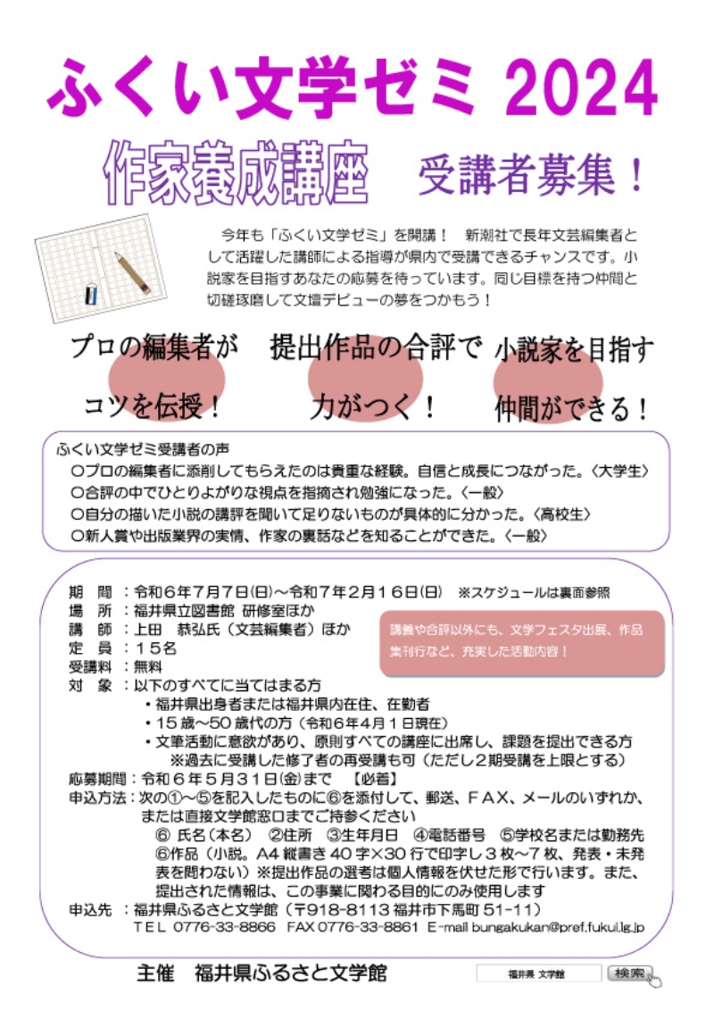 ★ふくい文学ゼミ2024チラシ- ★ふくい文学ゼミ2024チラシ-