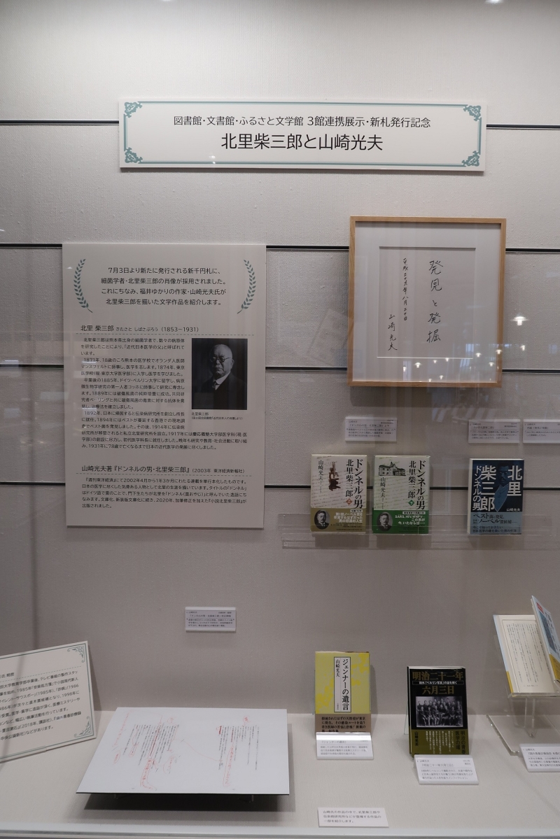 1 北里柴三郎と山崎光夫展示の様子1
