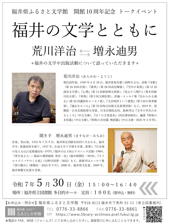 トークイベント「福井の文学とともに」チラシ トークイベント「福井の文学とともに」チラシ