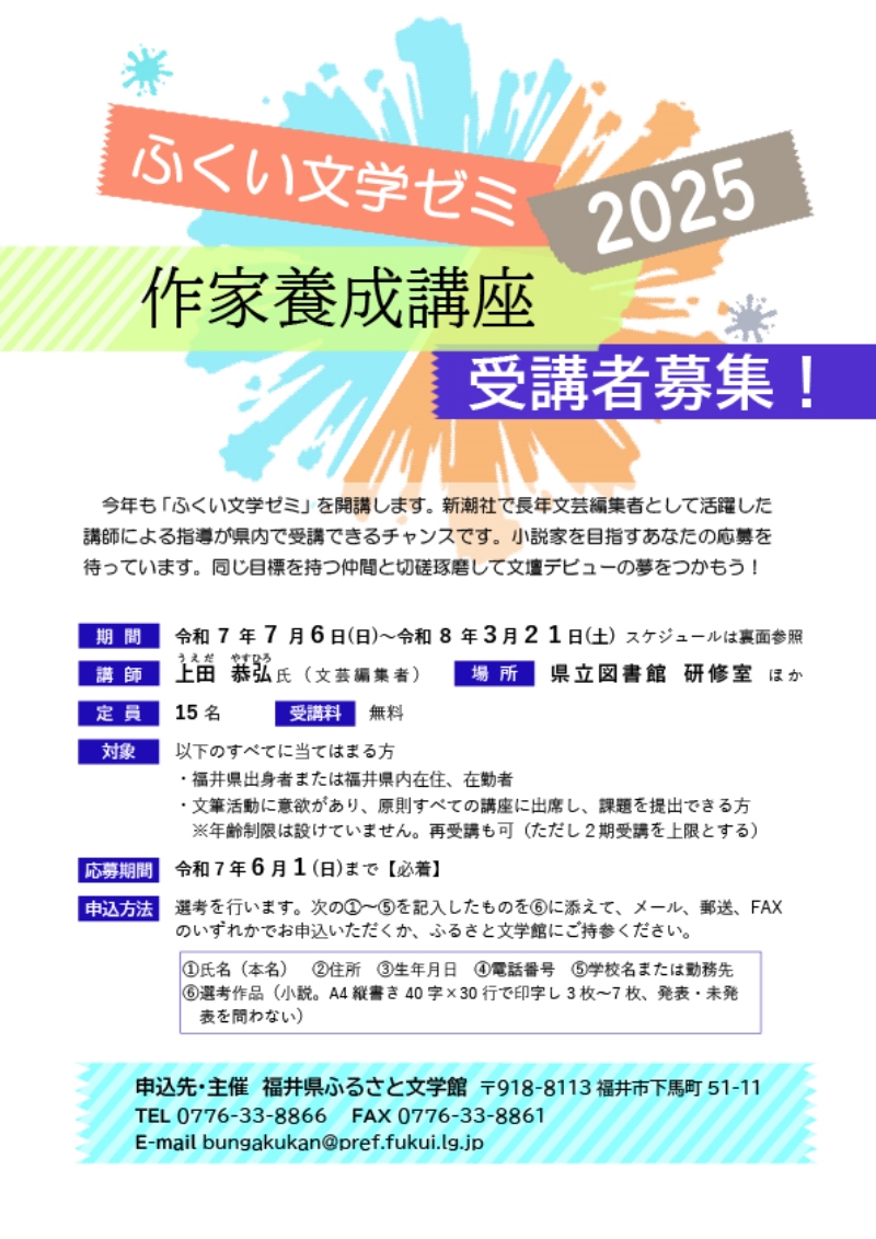 ふくい文学ゼミ2025チラシ