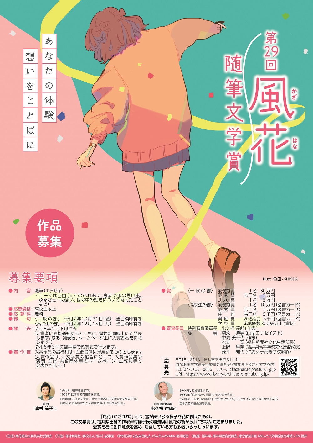 第29回風花随筆文学賞ポスター