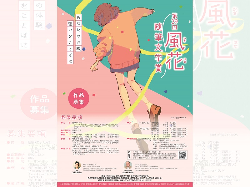 キービジュアル：第29回風花随筆文学賞ポスター
