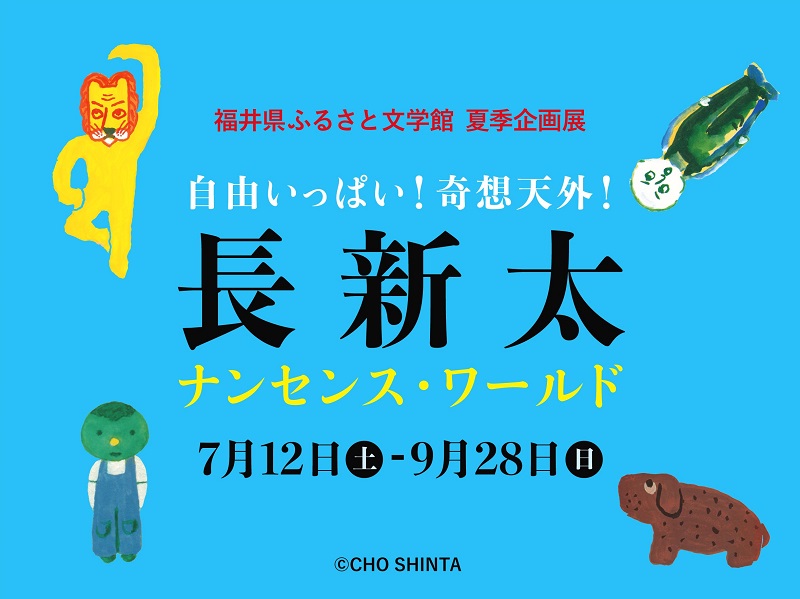 長新太展キービジュアル