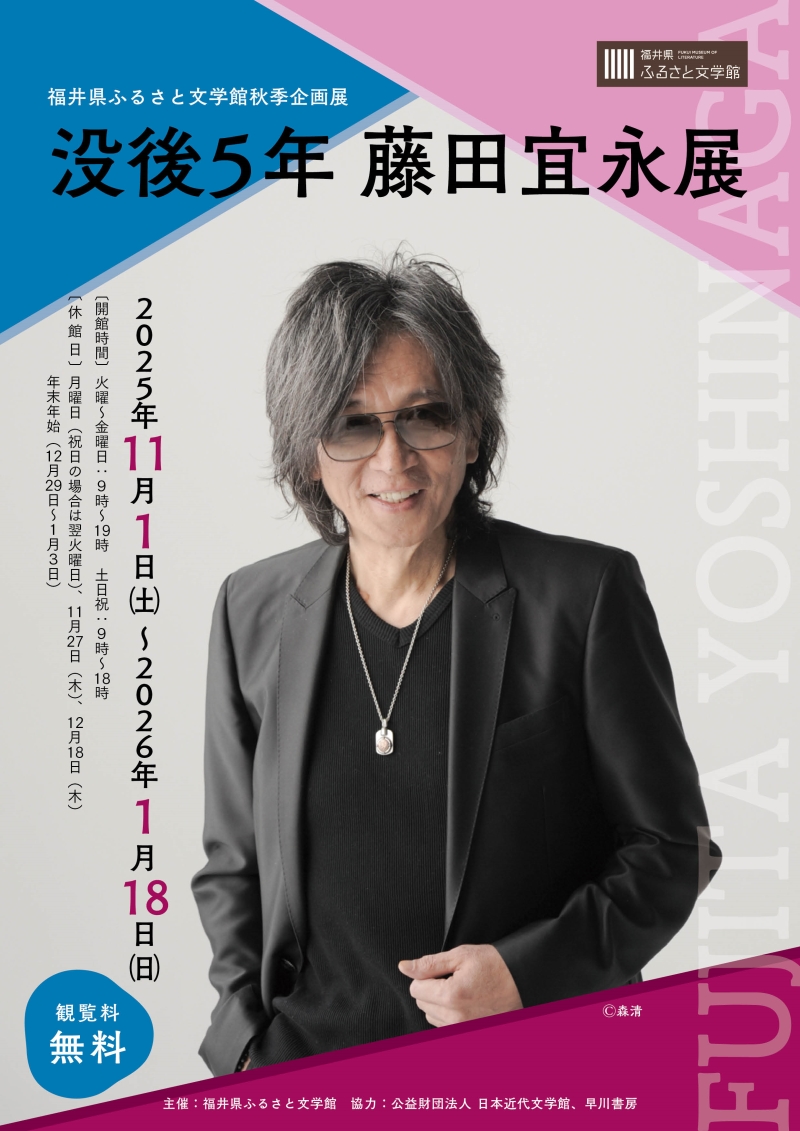 藤田宜永展チラシ 藤田宜永展チラシ