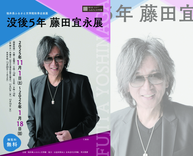 藤田宜永展キービジュアル