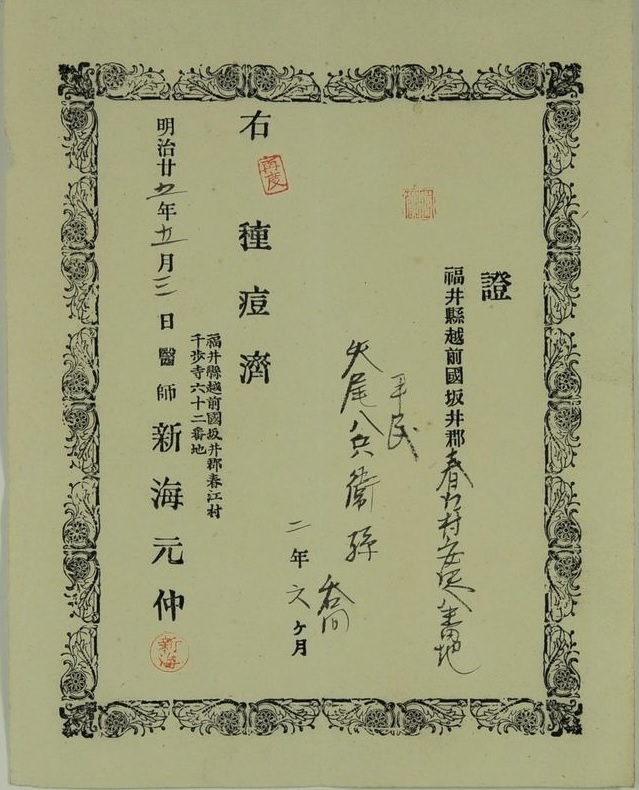 矢尾真雄家文書（福井県文書館蔵）C0065-01304