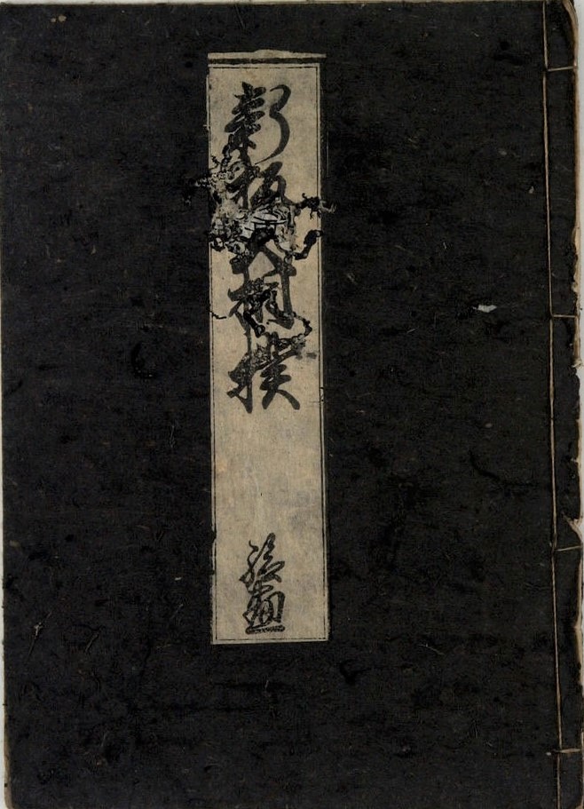 新板大相撲 絵尽表紙 新板大相撲 絵尽表紙