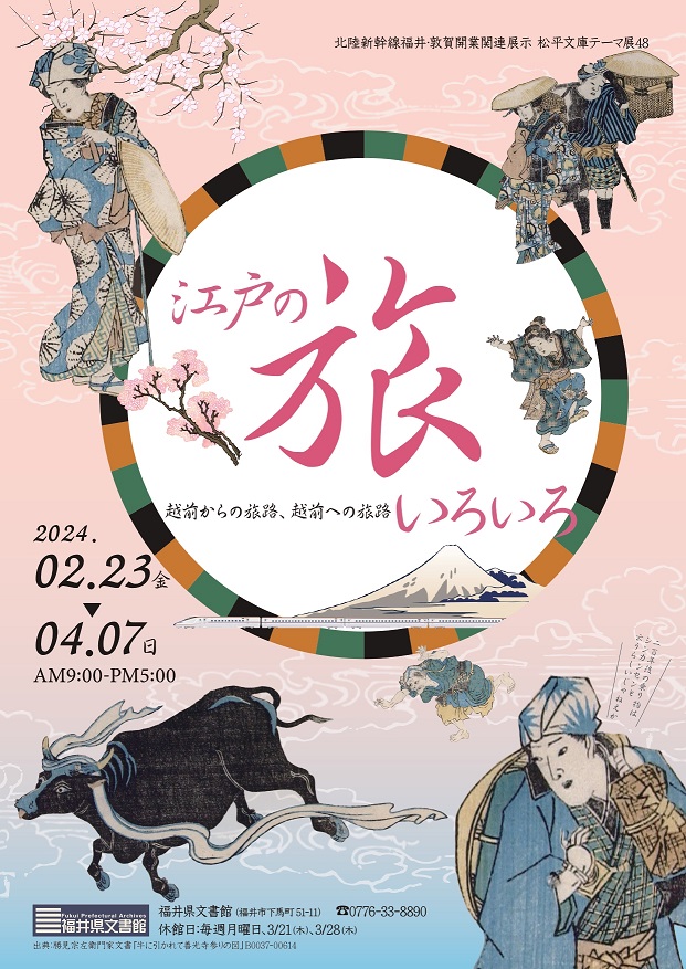 江戸の旅展示のポスター