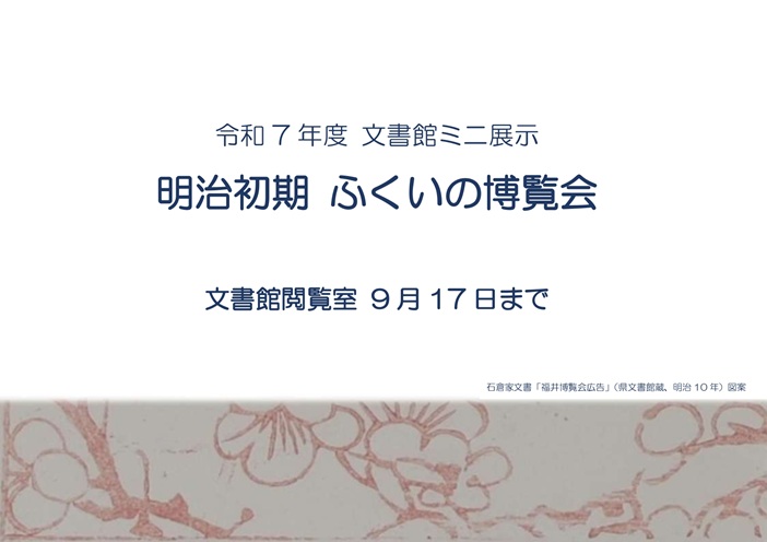 ミニ展示ふくいの博覧会