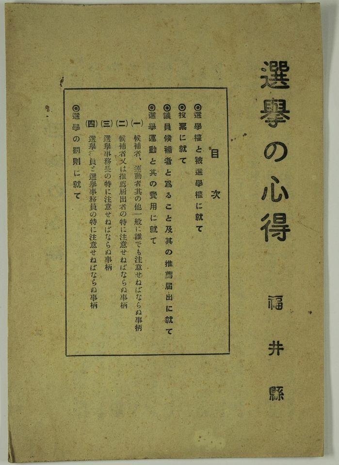 最初の普通選挙による選挙の心得